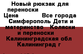 Новый рюкзак для переноски BabyBjorn One › Цена ­ 7 800 - Все города, Симферополь Дети и материнство » Коляски и переноски   . Калининградская обл.,Калининград г.